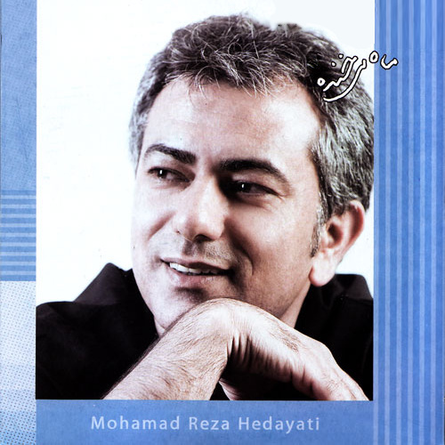 Mohammad-Reza-Hedayati-Mah-Mikhandeh - mohammad-reza-hedayati-delgiram