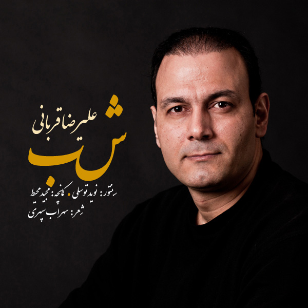 Alireza Ghorbani – Shab . - Alireza-Ghorbani-Shab-f