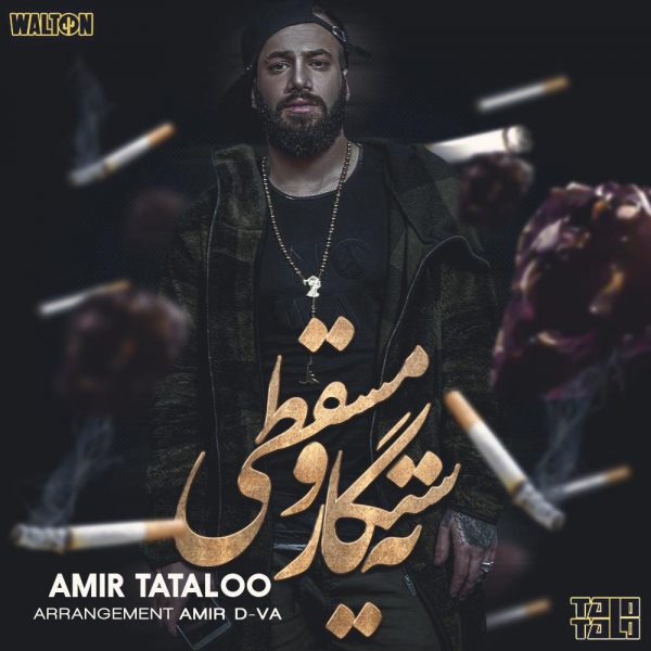 Amir Tataloo - Tah Sigaro Masghati