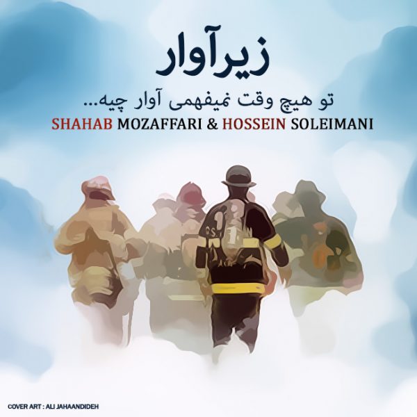 Shahab Mozaffari & Hossein Soleimani - Zire Avar