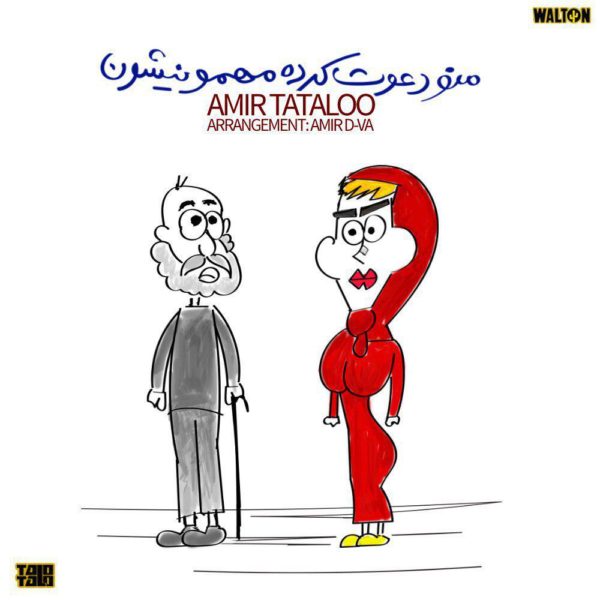 Amir Tataloo - Mano Davat Karde Mehmonishon