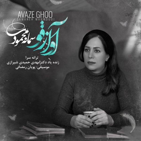 Samaneh Mahmoudi - Avaze Ghoo