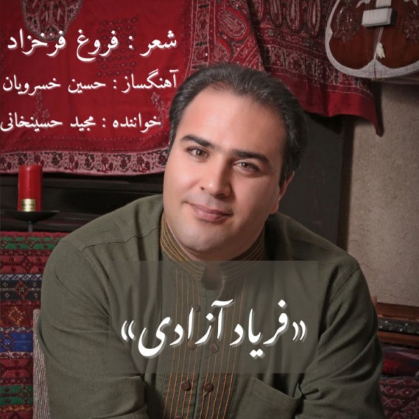 Majid Hosseinkhani - Faryade Azadi