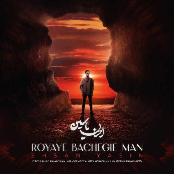 Ehsan Yasin - Royaye Bachegie Man