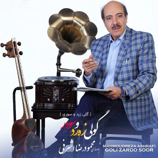 Mahmoudreza Ashrafi - Goli Zardo Soor