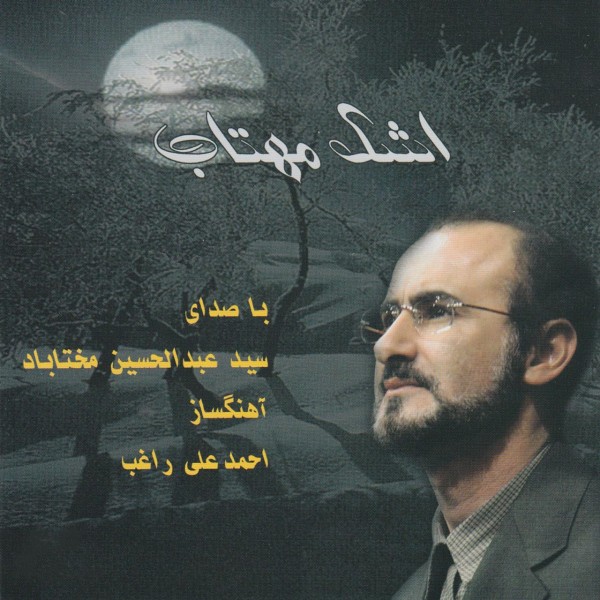 Abdolhossein Mokhtabad - Ashke Arghavani