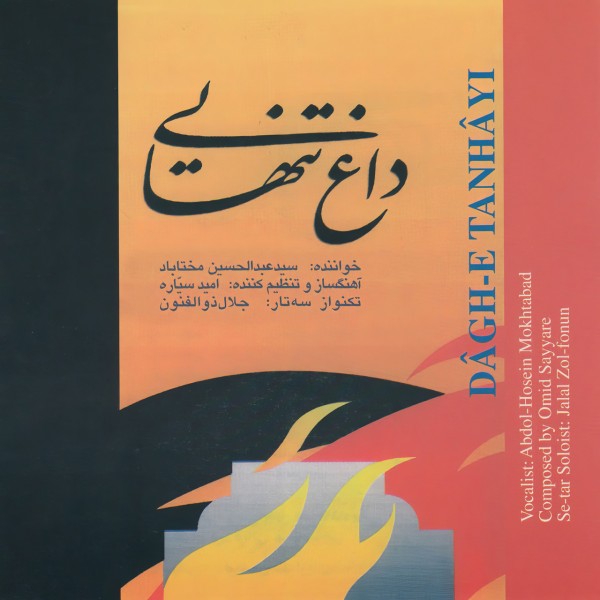 Abdolhossein Mokhtabad - Chaharmezrab Shushtari