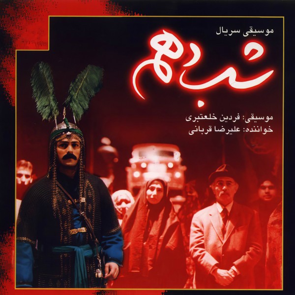 Alireza Ghorbani - Soundtrack 12