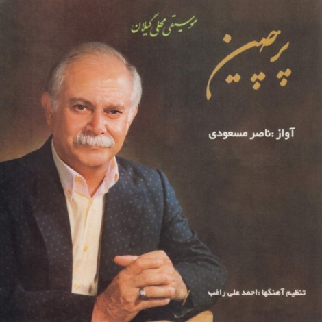 Naser Masoudi - 'Shalman Lakouy'