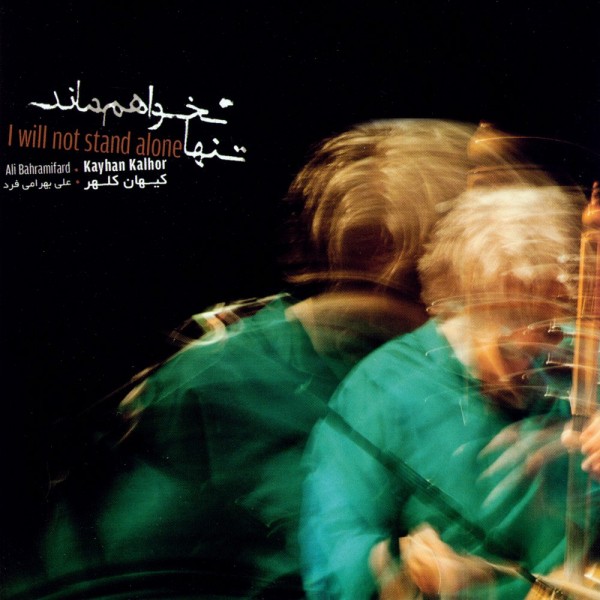 Kayhan Kalhor - Dancing Under The Walnut Tree (ft. Ali Bahrami Fard)