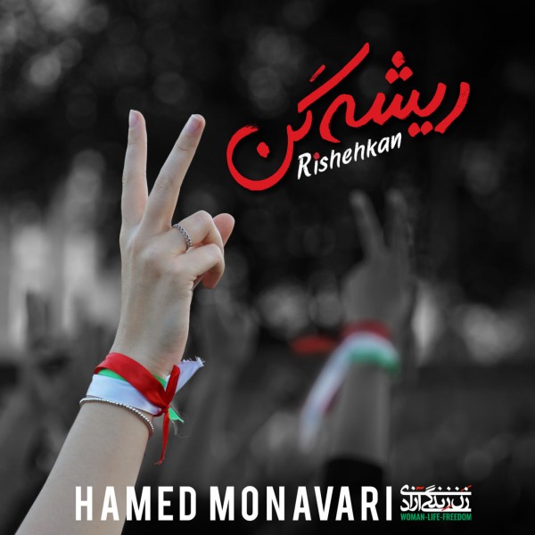 Hamed Monavari - Rishe Kan