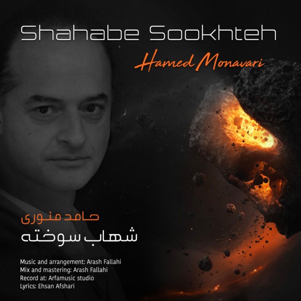 Hamed Monavari - Shahabe Sookhteh