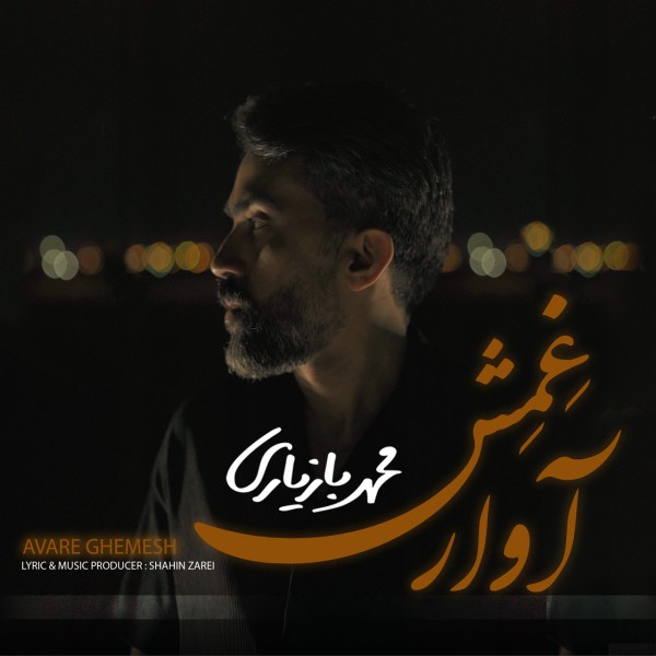 Mohammad Baziyari - Avare Ghemesh