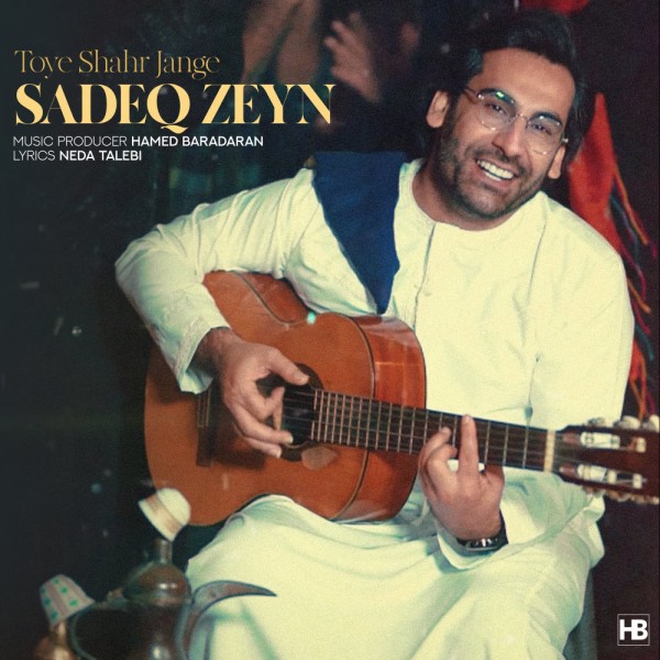 Sadeq Zeyn - Toye Shahr Jange