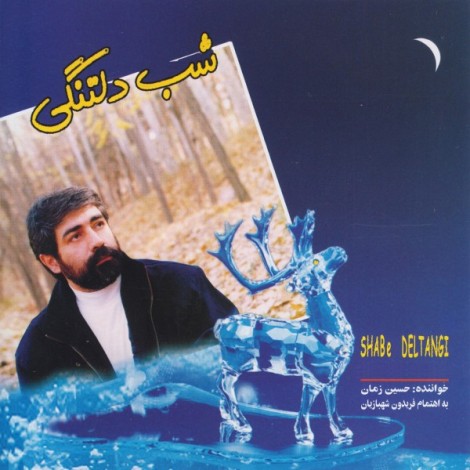 Hossein Zaman - 'Roshantar Az Setareh'