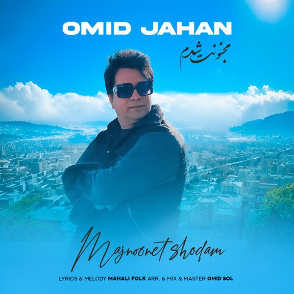 Omid Jahan - Majnoonet Shodam