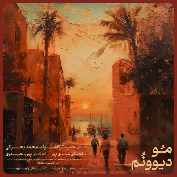 Hamidreza Torkashvand (Torkash), Mohammad Bahrani & Ehsan Abdipoor - Mo Divoonom (Story Version)