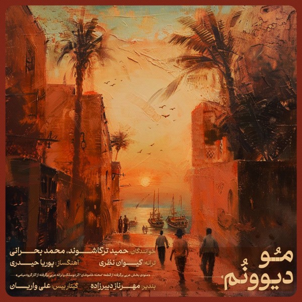 Hamidreza Torkashvand (Torkash) & Mohammad Bahrani - Mo Divoonom