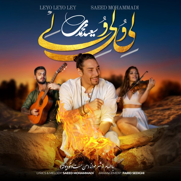 Saeed Mohammadi - Leyo Leyo Ley