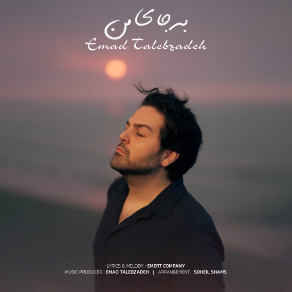 Emad Talebzadeh - Be Jaye Man