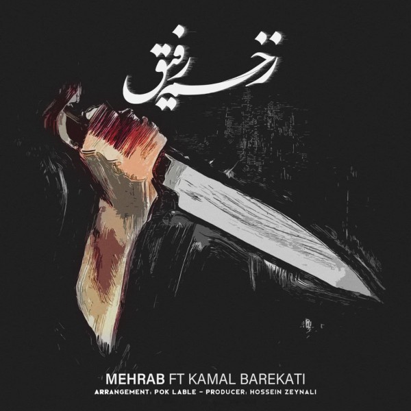 Mehrab - Zakhme Refigh (ft. Kamal Barekati)