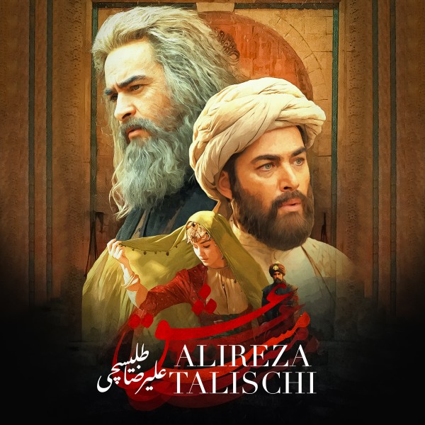 Alireza Talischi - Maste Eshgh