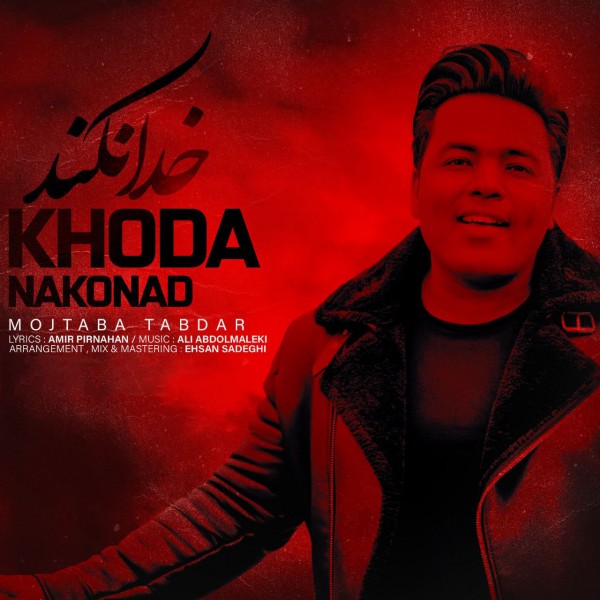 Mojtaba Tabdar - Khoda Nakonad