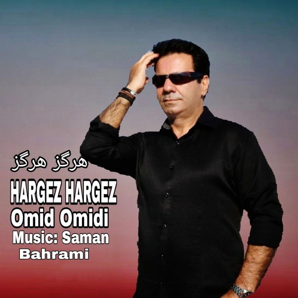 Omid Omidi - Hargez Hargez