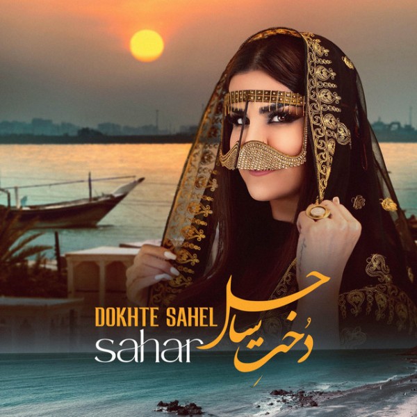 Sahar - Dokhte Sahel