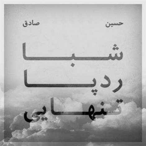 Sadegh & Ho3ein - 'Shaba'