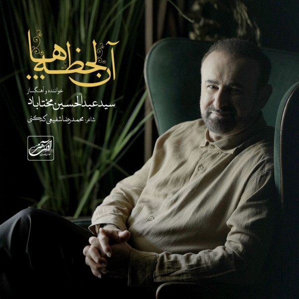 Abdolhossein Mokhtabad - An Lahzeha