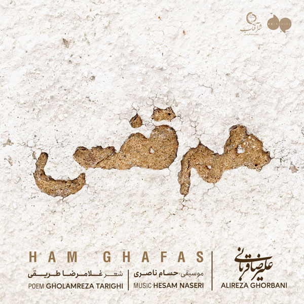 Alireza Ghorbani - Ham Ghafas