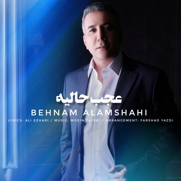 Behnam Alamshahi - Ajab Haliye