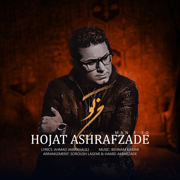 Hojat Ashrafzadeh - Mane To