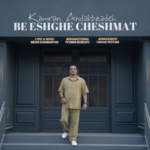 Kamran Andalibzadeh - Be Eshghe Cheshmat