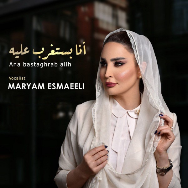 Maryam Esmaeeli - Ana Bastaghrab Alih