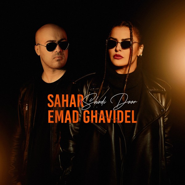 Sahar - Shodi Door (ft. Emad Ghavidel)