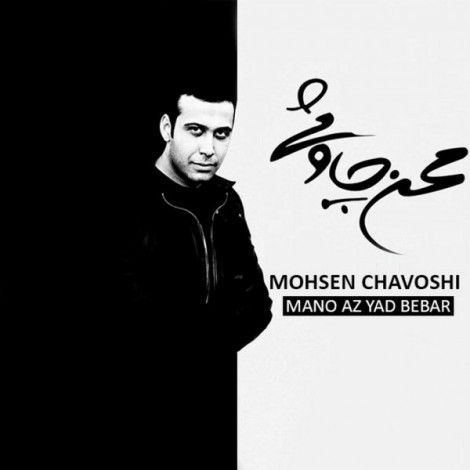 Mohsen Chavoshi - 'Entegham'