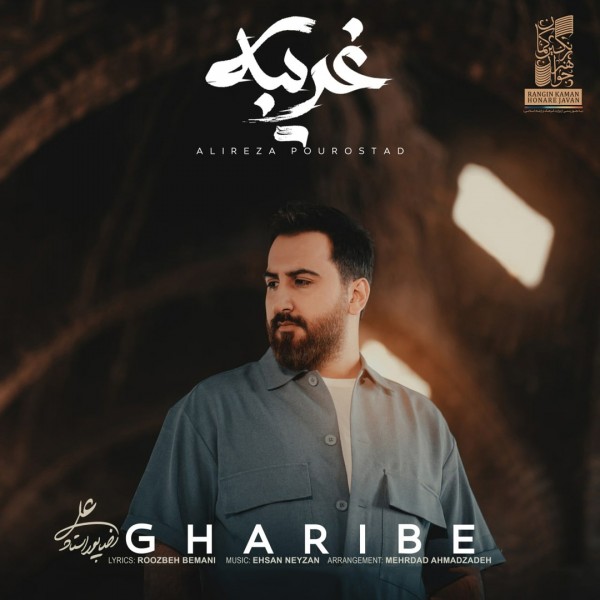 Alireza Pourostad - Gharibeh