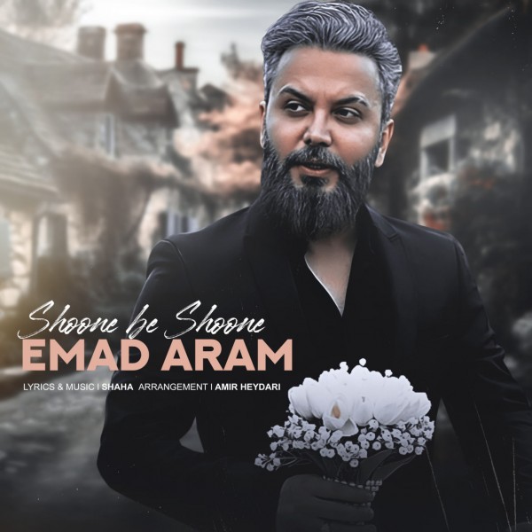 Emad Aram - Shoone Be Shoone