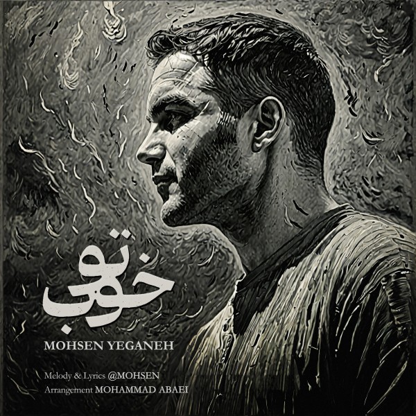 Mohsen Yeganeh - To Khoob