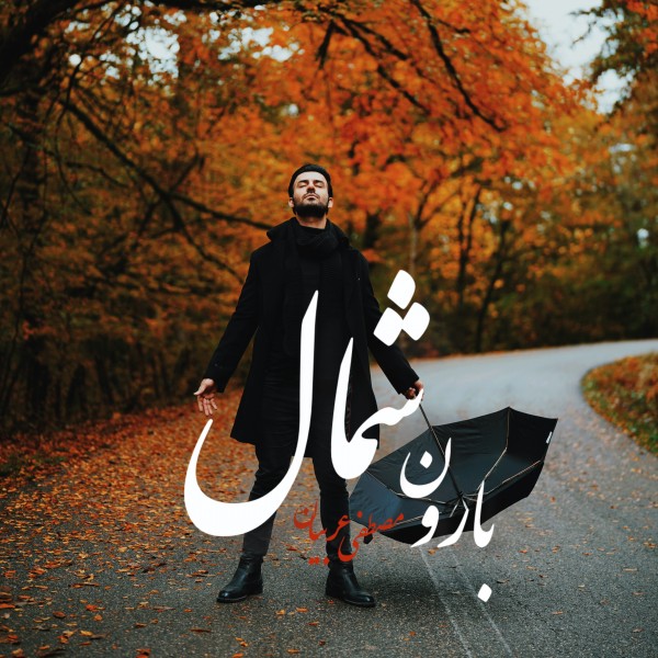 Mostafa Arabian - Baroone Shomal