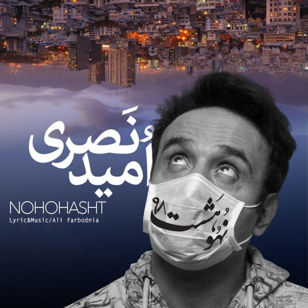 Omid Nasri - Nohohasht