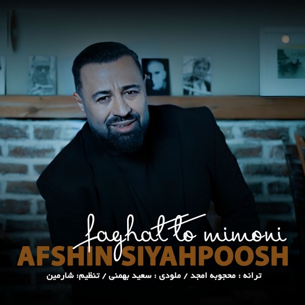 Afshin Siyahpoosh - Faghat To Mimoni