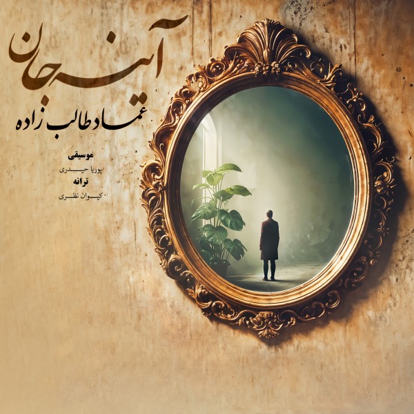 Emad Talebzadeh - Ayne Jan