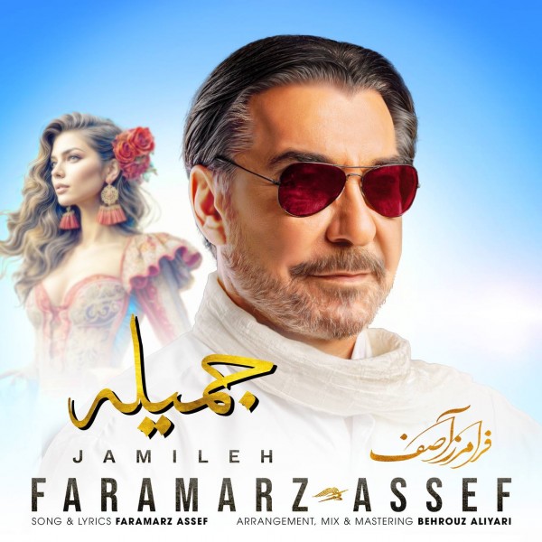 Faramarz Assef - Jamileh