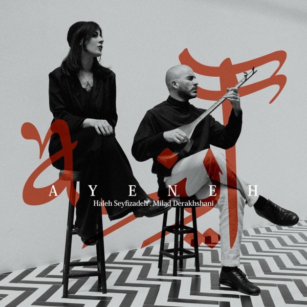 Haleh Seyfizadeh & Milad Derakhshani - Ayeneh