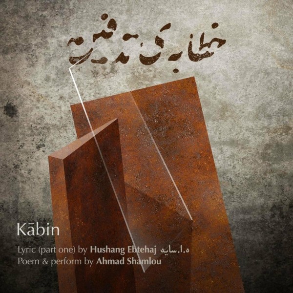 Kabin - Khatabeye Tadfin