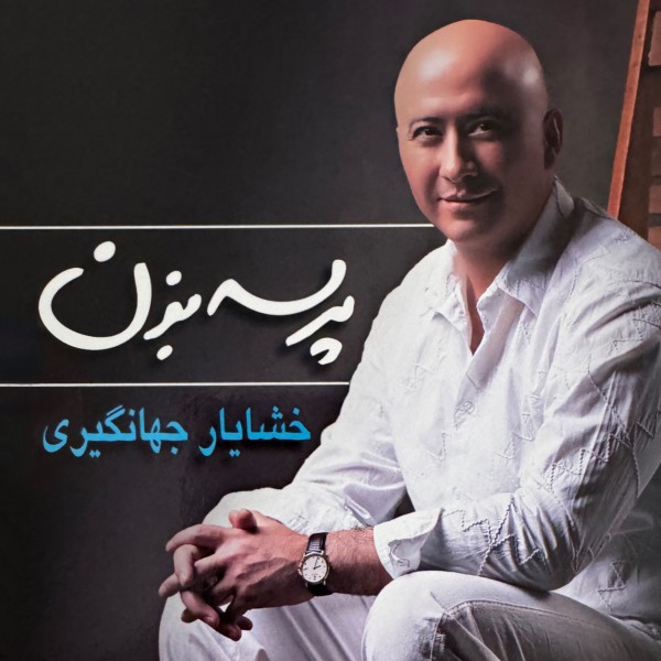 Khashayar Jahangiri - Asheghaneh