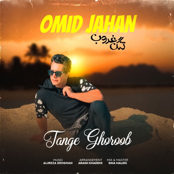 Omid Jahan - Tange Ghoroob